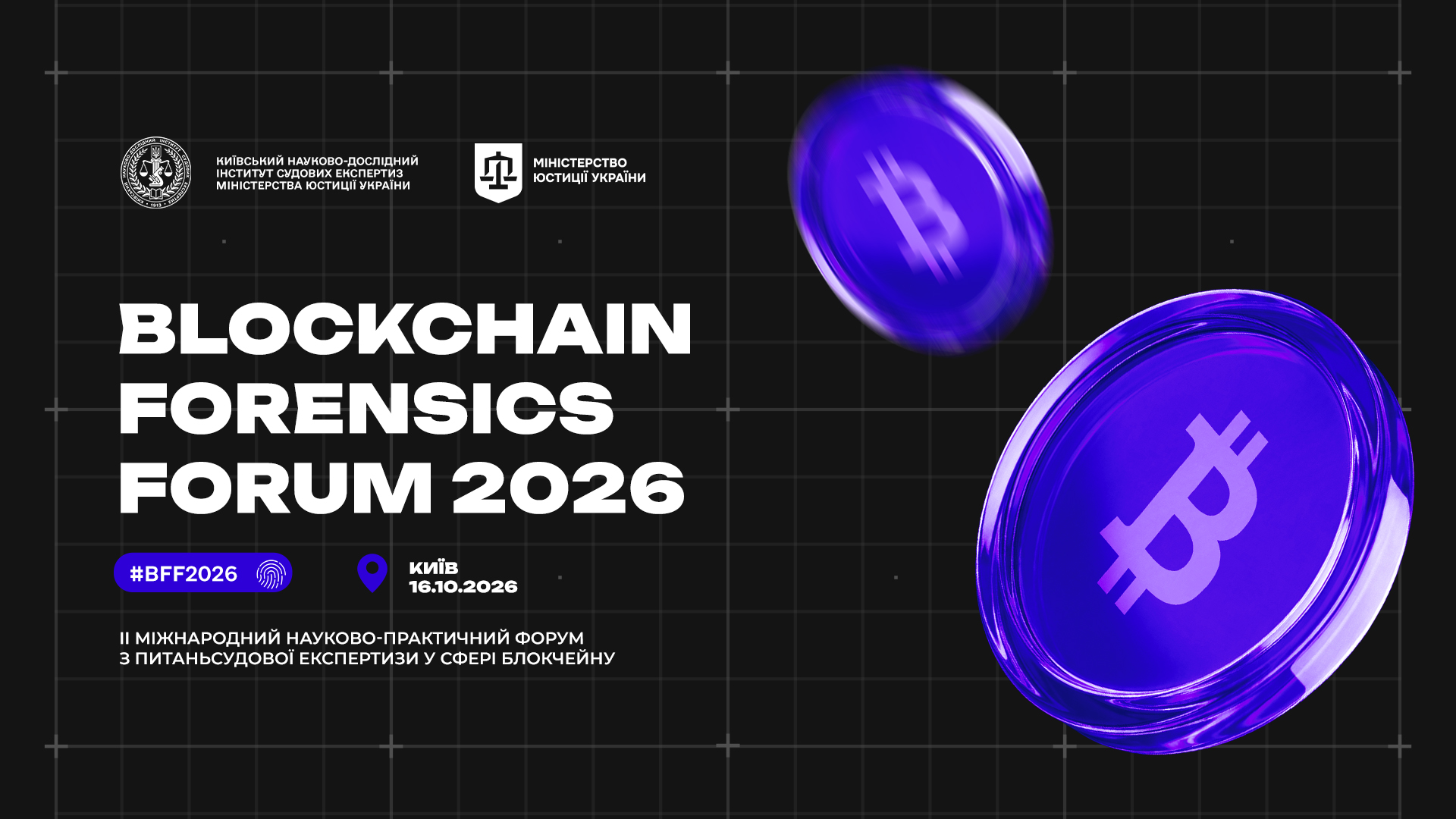 «BLOCKCHAIN FORENSICS FORUM 2026»