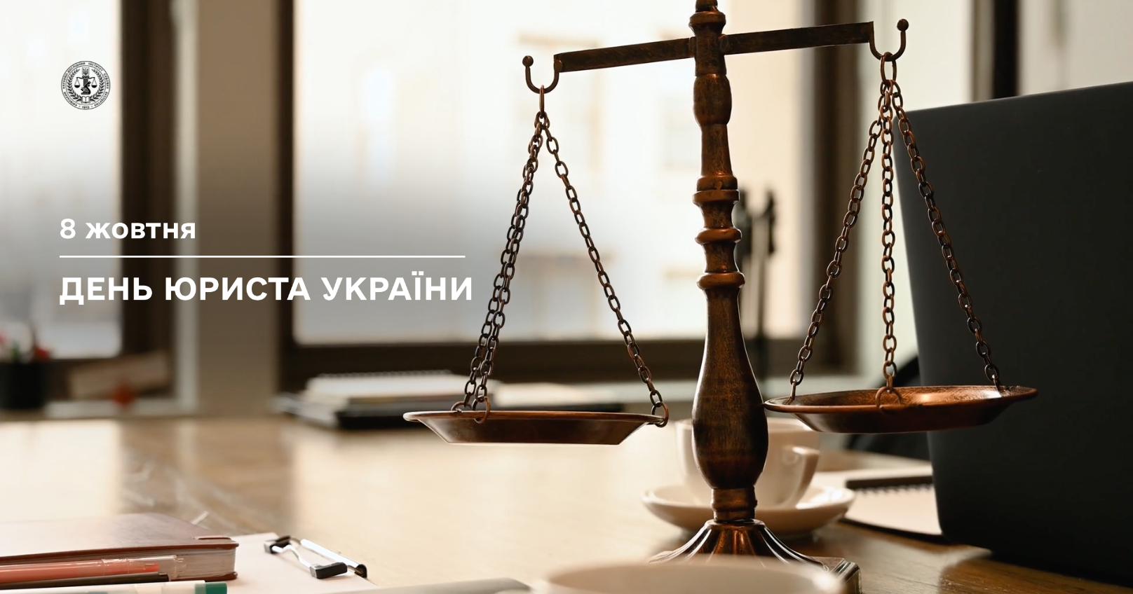 8 жовтня - День юриста України
