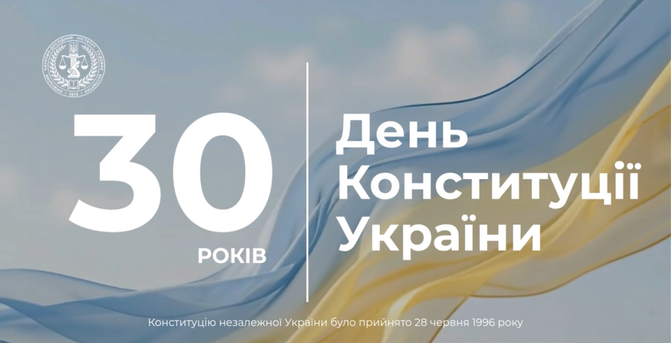 З Днем Конституції України!