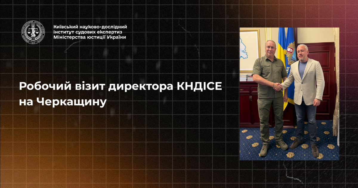 Робочий візит директора КНДІСЕ на Черкащину