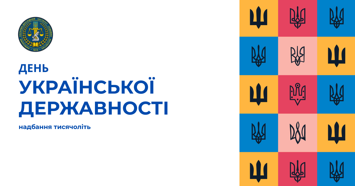 З Днем Української Державності!
