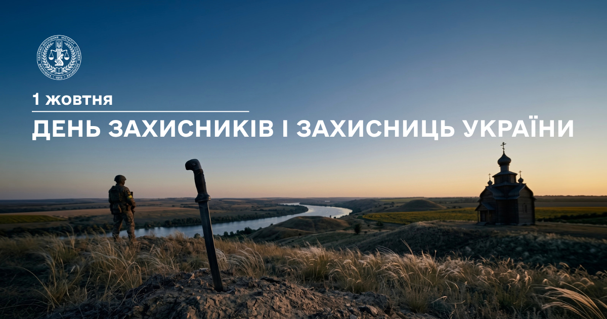 День захисників і захисниць України