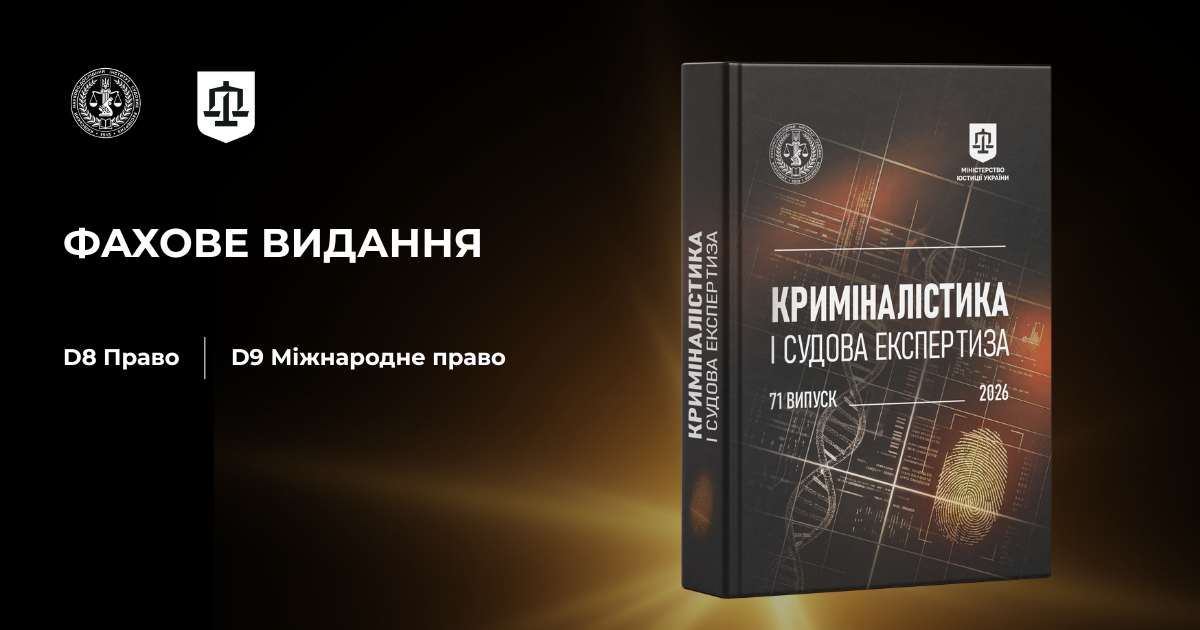 Наукове видання КНДІСЕ «Криміналістика і судова експертиза» підтвердило свій фаховий статус