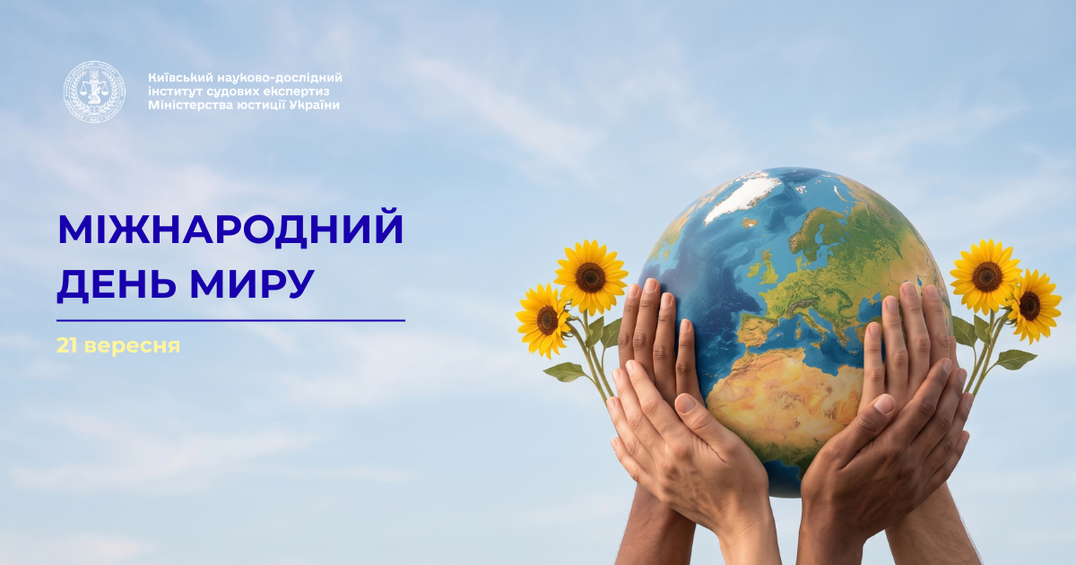 21 вересня - Міжнародний день миру