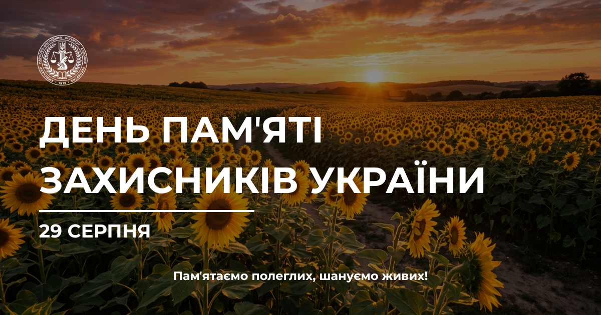 29 серпня — День пам’яті захисників України