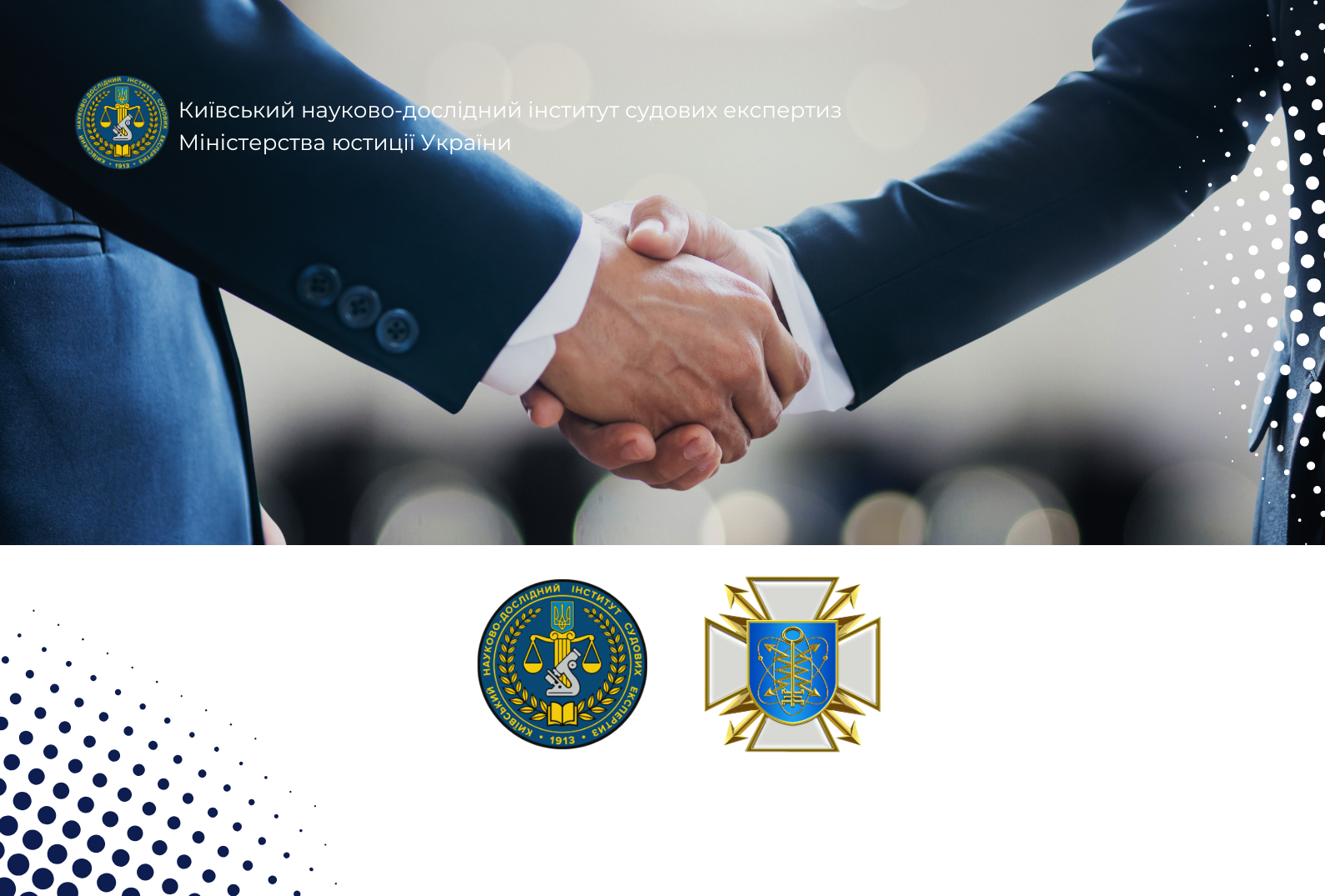 КНДІСЕ та ДержНДІ технологій кібербезпеки об’єднали зусилля задля підвищення якості судових експертиз і кіберзахисту