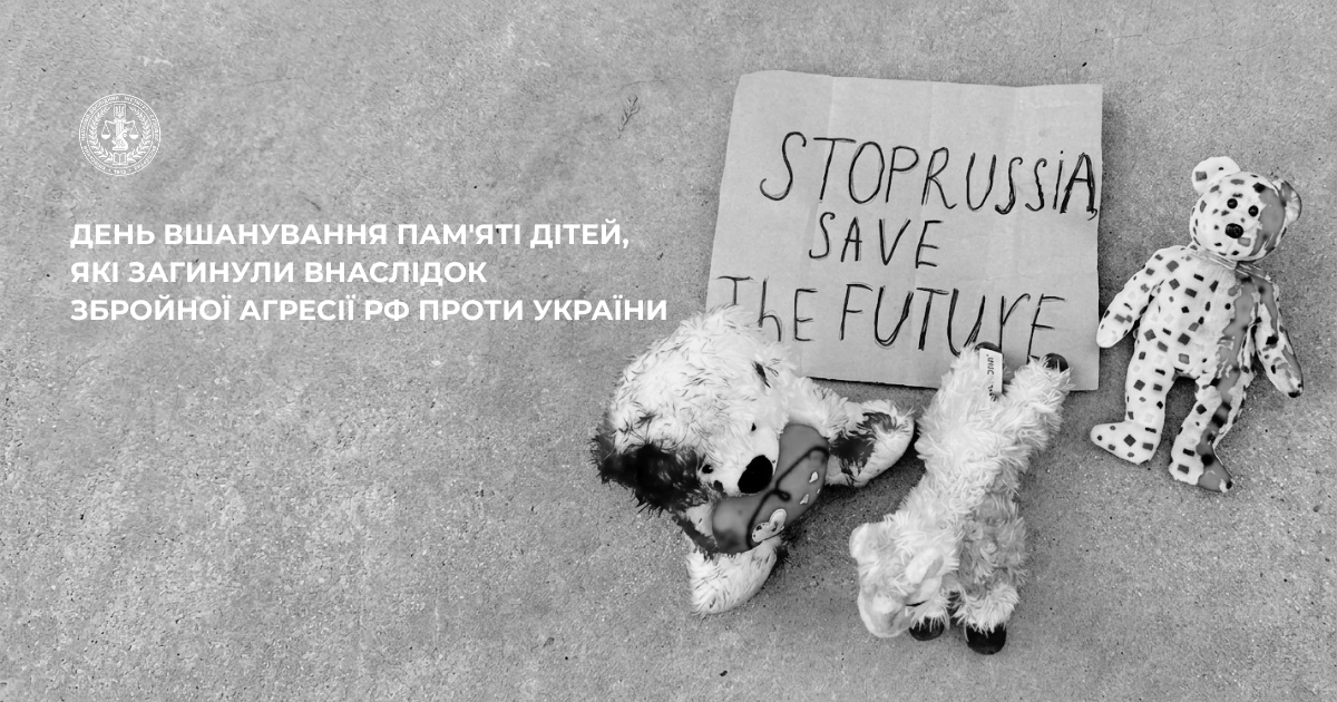 4 червня — День вшанування пам’яті дітей, які загинули внаслідок збройної агресії рф проти України