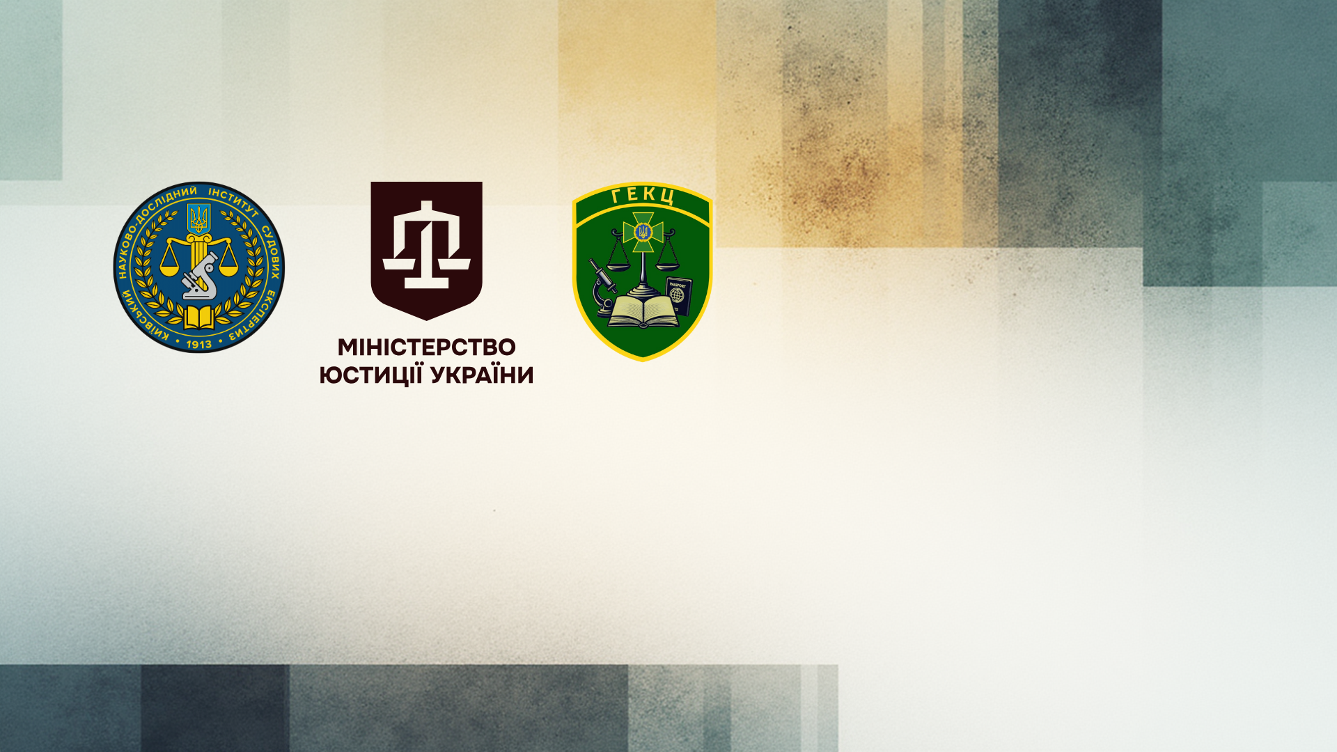 Сучасні підробки та технології захисту: КНДІСЕ ініціював семінар щодо дослідження документів і протидії фальсифікаціям