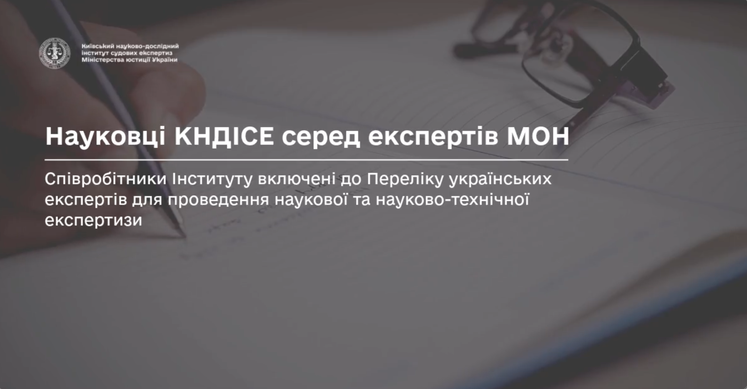 Науковці КНДІСЕ — серед експертів Міністерства освіти і науки України