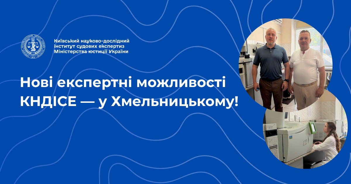 Нові експертні можливості КНДІСЕ - у Хмельницькому!