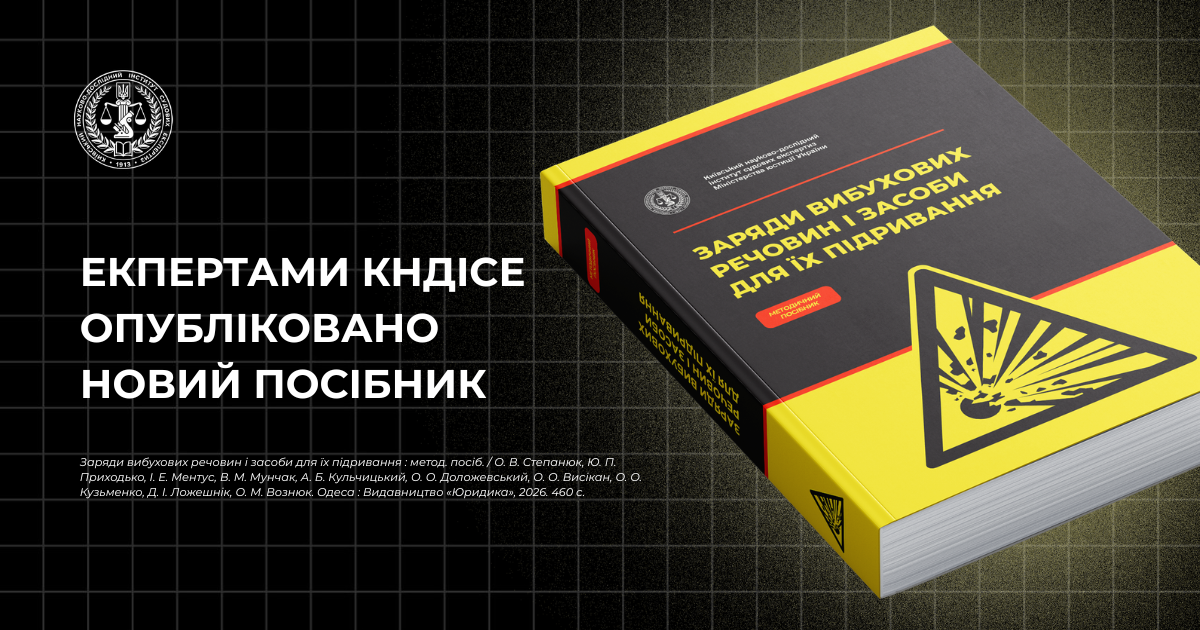 Експерти КНДІСЕ підготували методичний посібник «Заряди вибухових речовин і засоби для їх підривання»