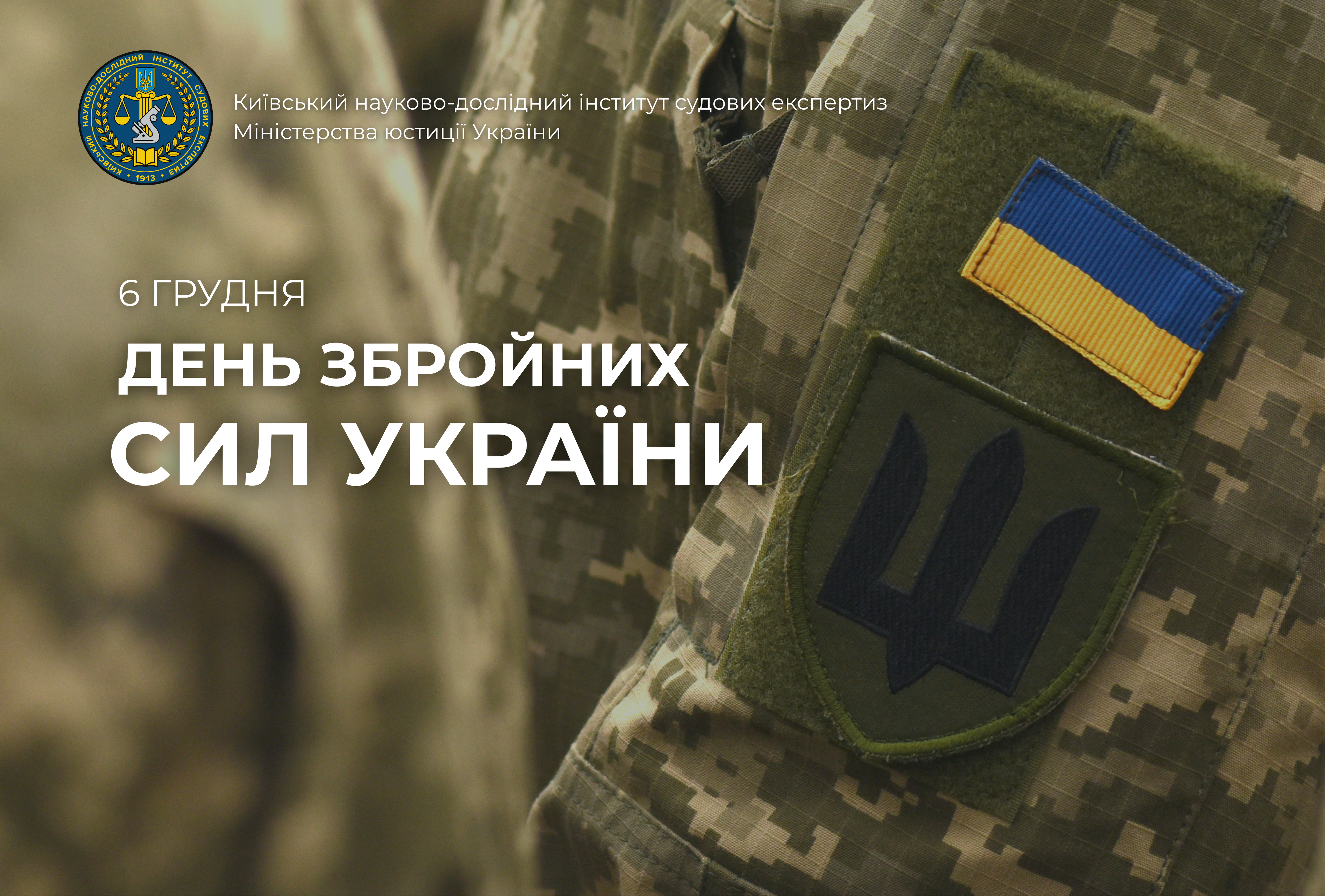 З Днем Збройних Сил України!