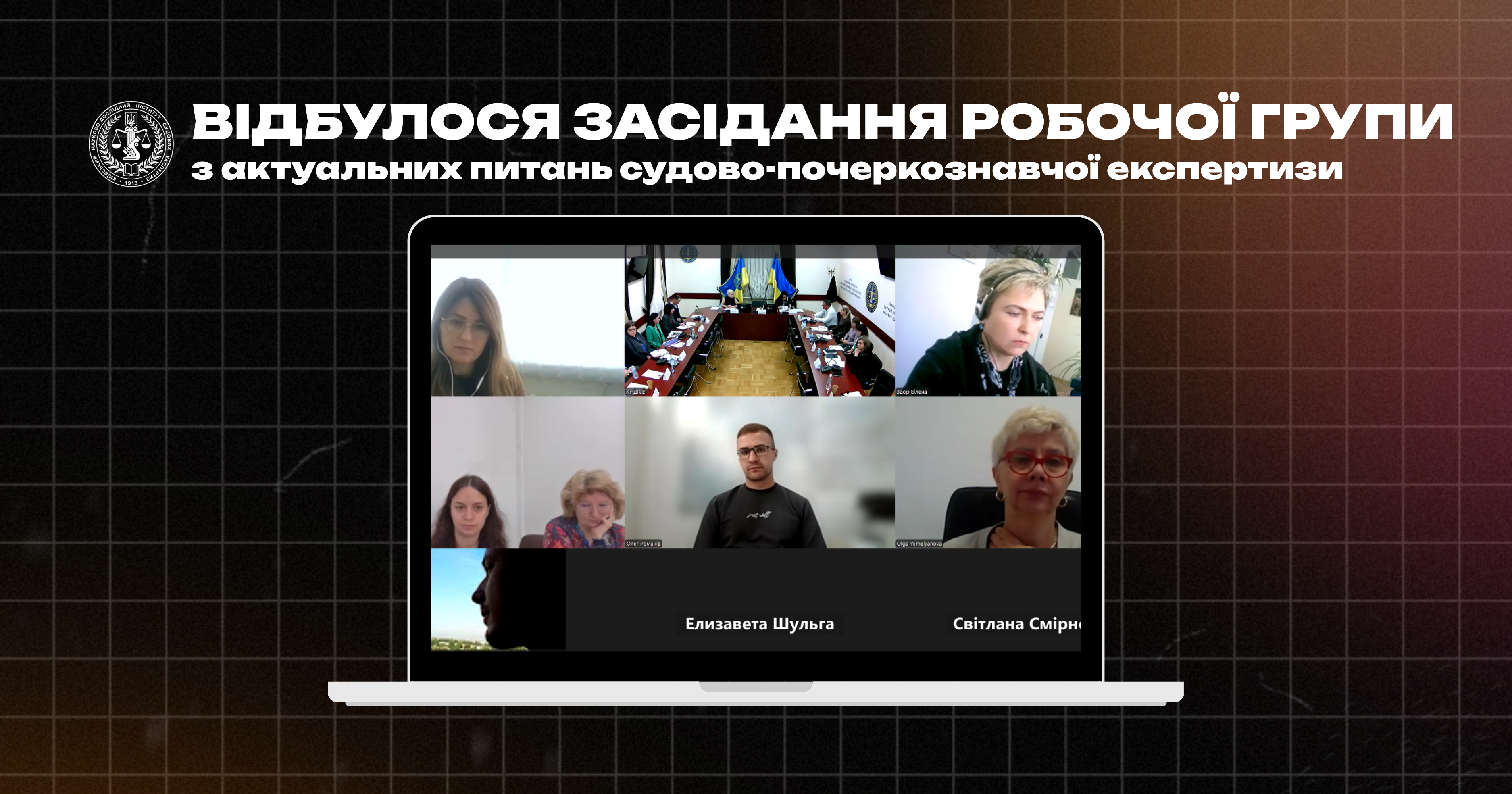У КНДІСЕ відбулося засідання Робочої групи з актуальних питань судово-почеркознавчої експертизи